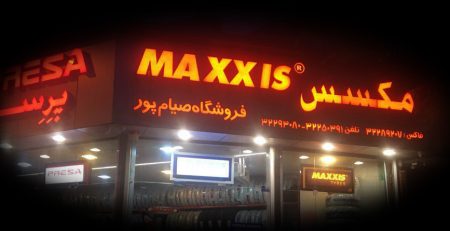نمایندگی مکسس در اصفهان - مکسس ایران